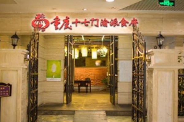 十七門(mén)渝菜食府加盟