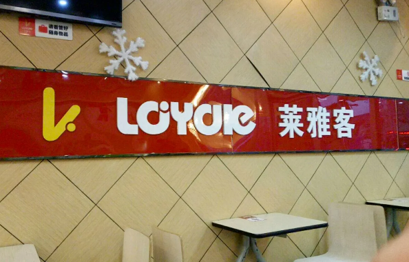 萊雅客復(fù)合西餐廳加盟
