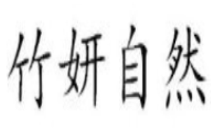 竹妍自然加盟