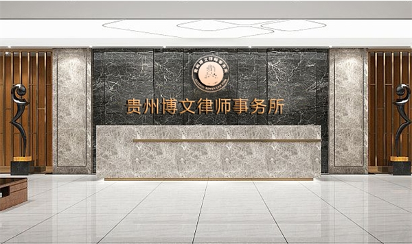 博文律師事務(wù)所加盟