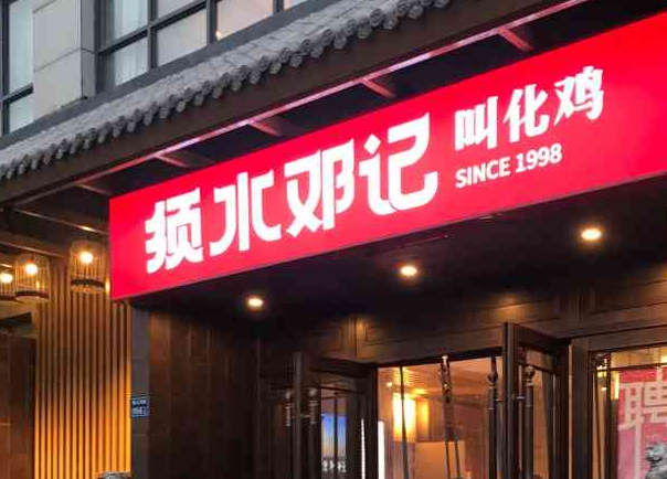 須水鄧記叫化雞加盟