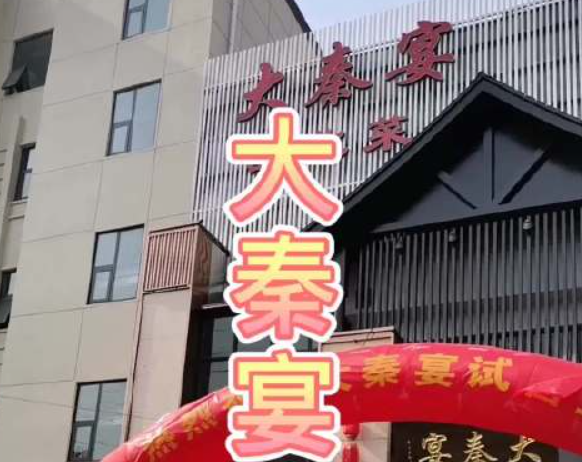 大秦宴西北菜加盟