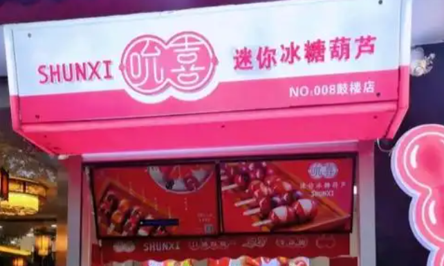 吮喜迷你冰糖葫蘆加盟