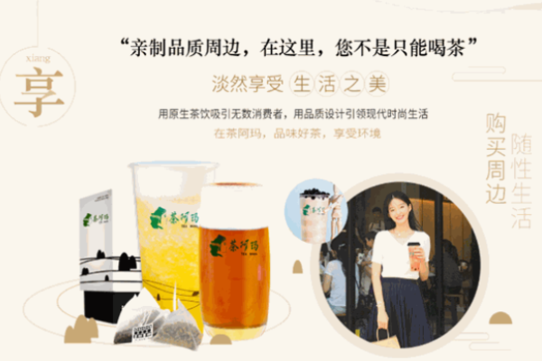 茶阿瑪茶飲加盟