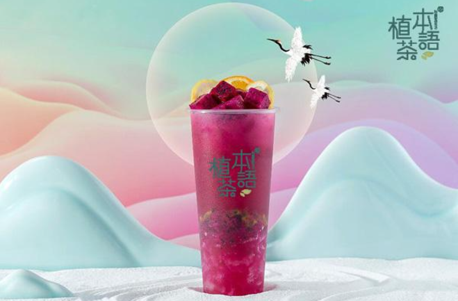 植本茶語奶茶加盟