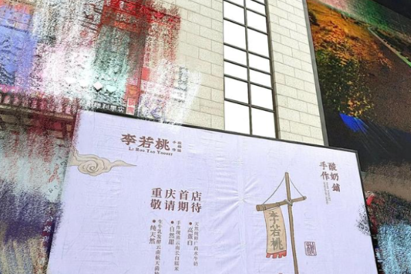 李若桃手作酸奶鋪加盟