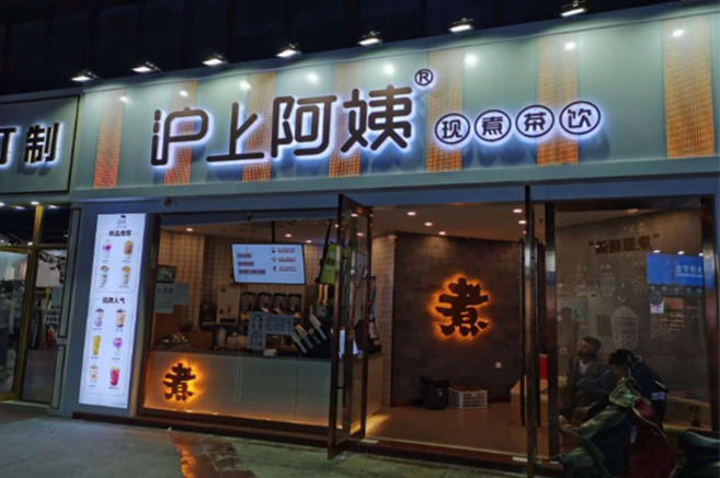 滬上阿姨奶茶加盟