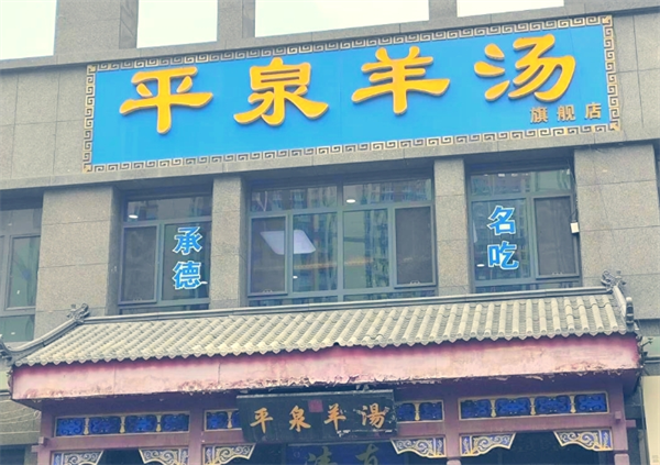 正宗平泉八溝羊湯加盟