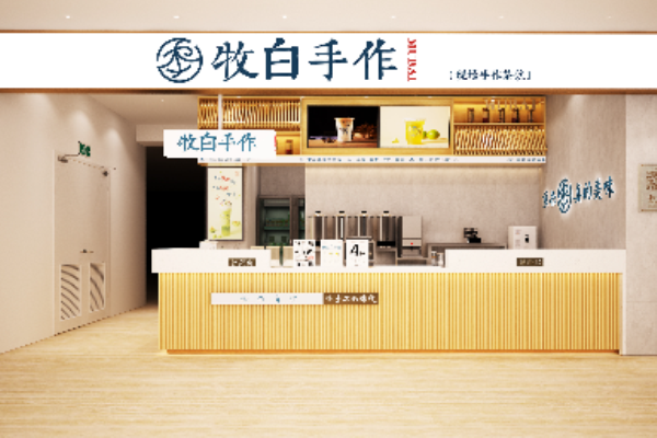 牧白手作奶茶加盟