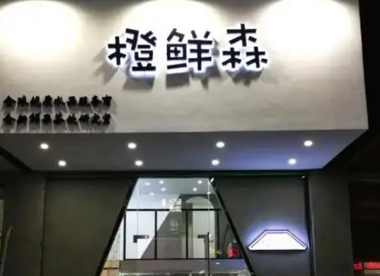 橙鮮森加盟
