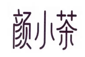 顏小茶加盟