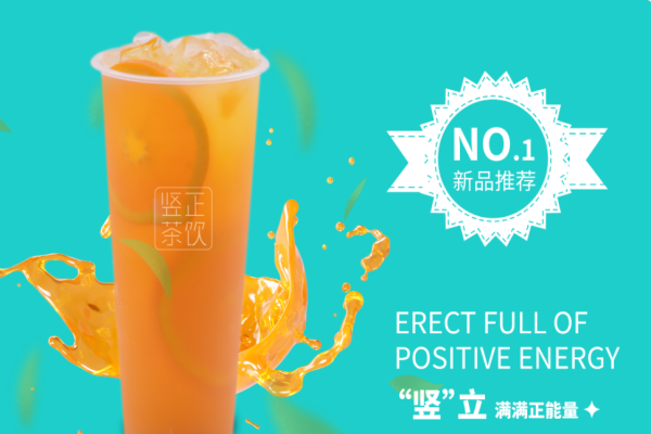 豎正茶飲加盟
