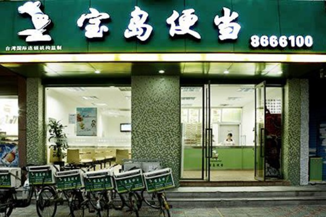 寶島便當(dāng)加盟