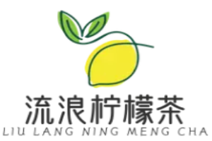 流浪檸檬茶加盟