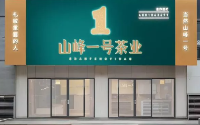 山峰一號茶業(yè)加盟