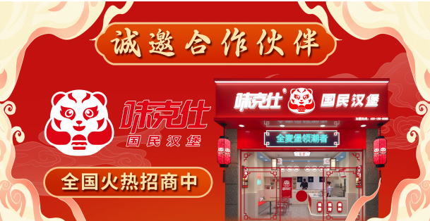 味克仕國民漢堡加盟
