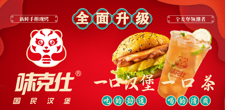 味克仕國民漢堡加盟