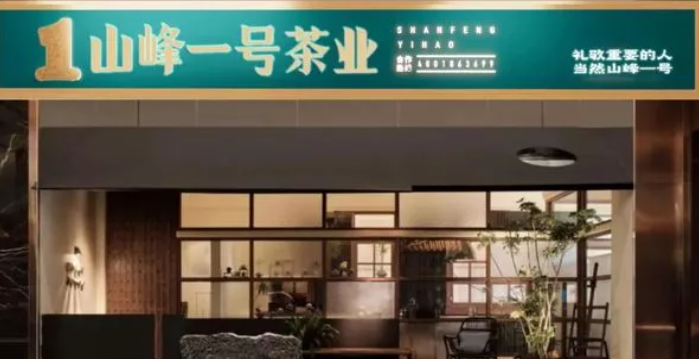 山峰一號茶業(yè)加盟