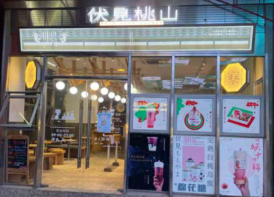 伏見(jiàn)桃山奶茶加盟