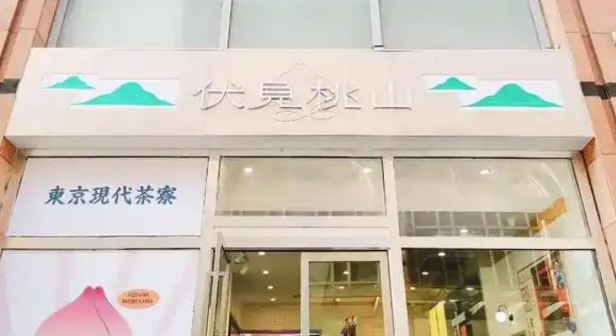 伏見桃山加盟