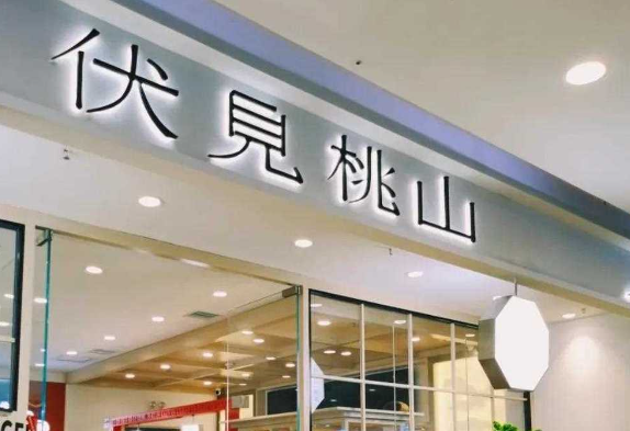 伏見(jiàn)桃山奶茶加盟