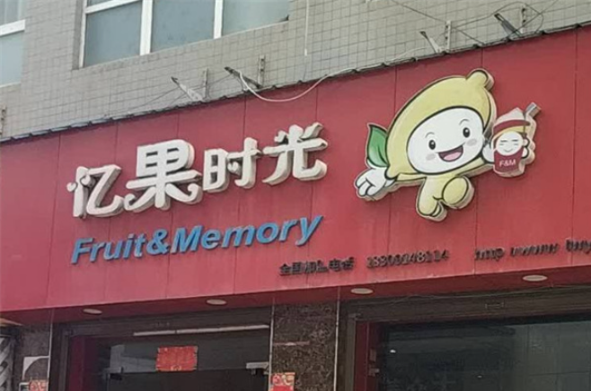 憶果時(shí)光奶茶店加盟