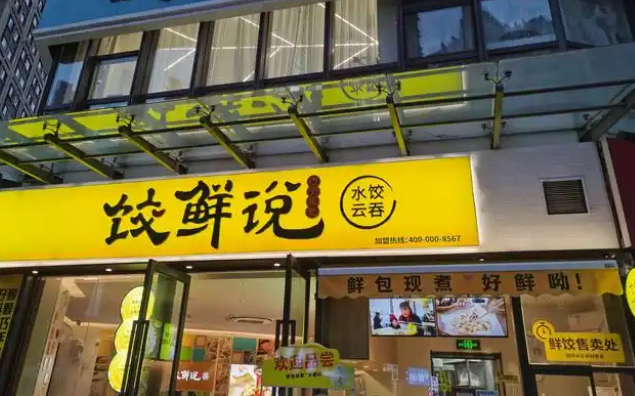 餃鮮說加盟