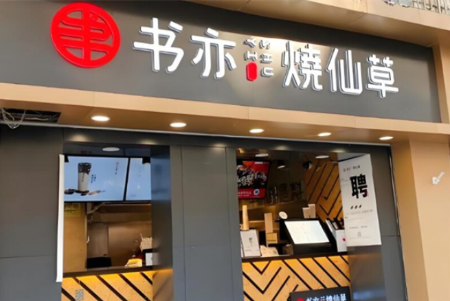 書亦燒仙草奶茶加盟