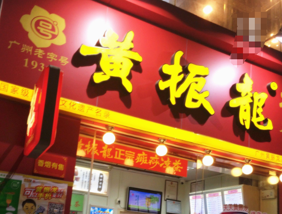 黃振龍涼茶加盟
