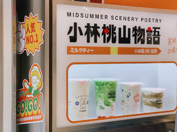 小林桃山物語加盟