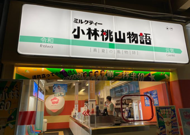 小林桃山物語加盟