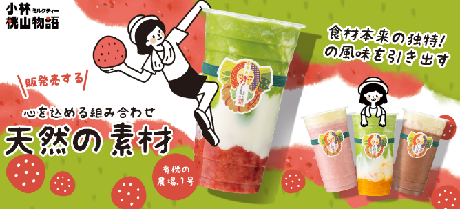 小林桃山物語加盟