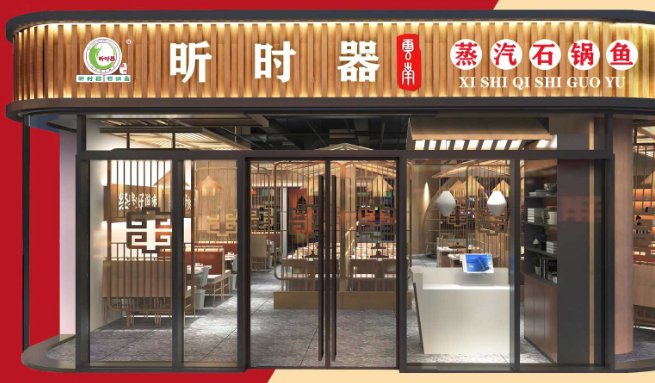 昕時器蒸汽石鍋魚加盟