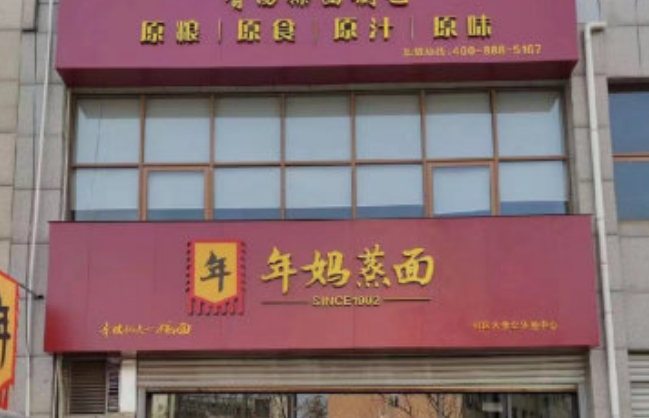 年媽蒸面加盟