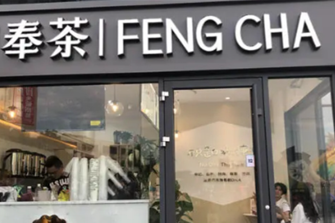 奉茶茶飲加盟