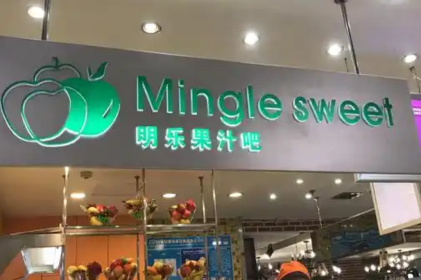 明樂(lè)果汁吧加盟