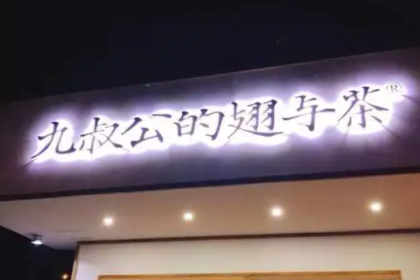 九叔公的翅與茶加盟