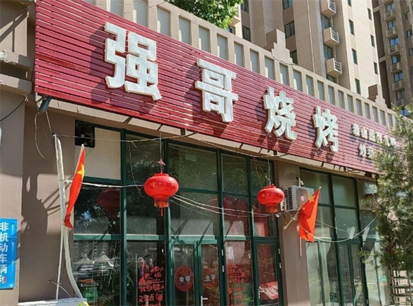強哥燒烤加盟