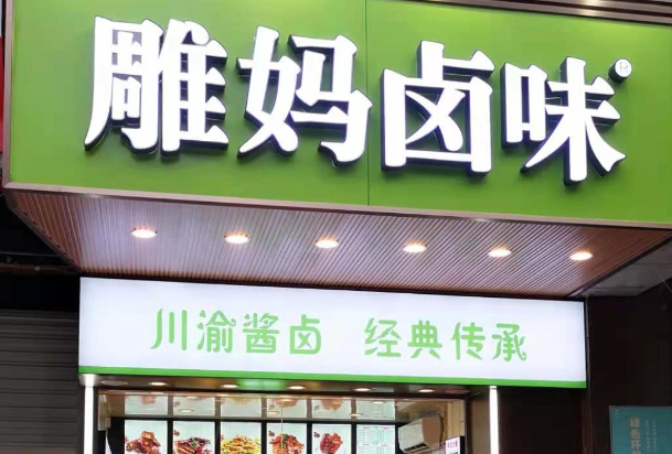 雕媽鹵味加盟