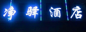 凈驛酒店加盟
