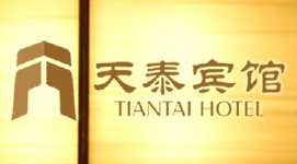 天泰賓館加盟