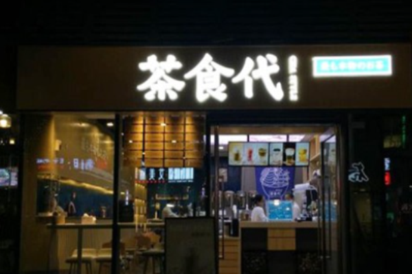 茶食代手作茶飲加盟