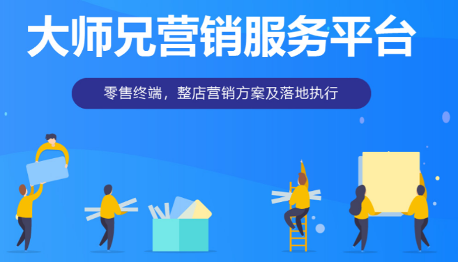 大師兄營(yíng)銷服務(wù)平臺(tái)加盟