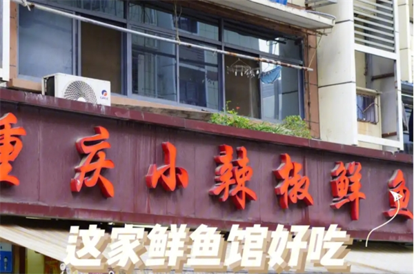 小辣椒鮮魚館加盟