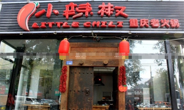 小辣椒鮮魚館加盟
