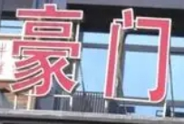 豪門酒店加盟
