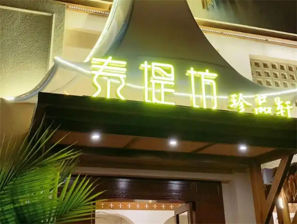 泰堤坊·泰國(guó)菜加盟