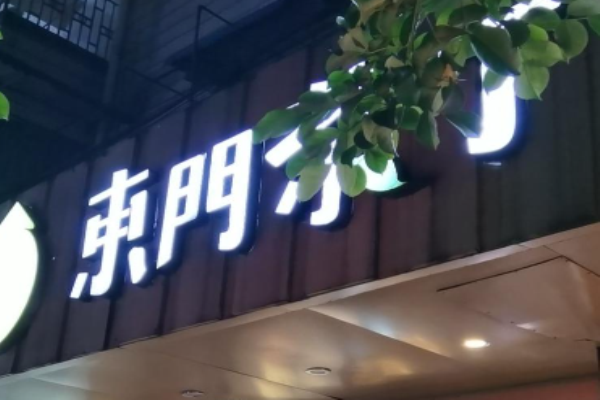東門茶丁加盟