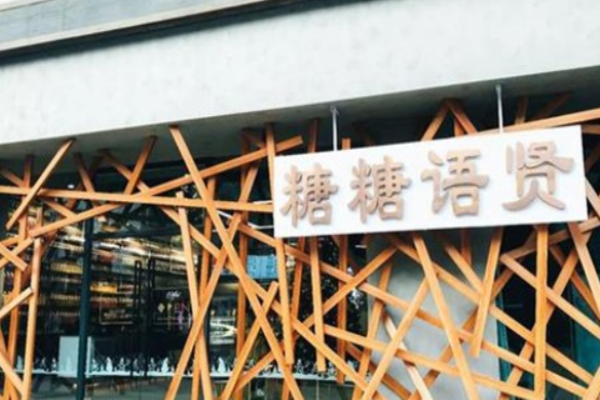 糖糖語賢加盟