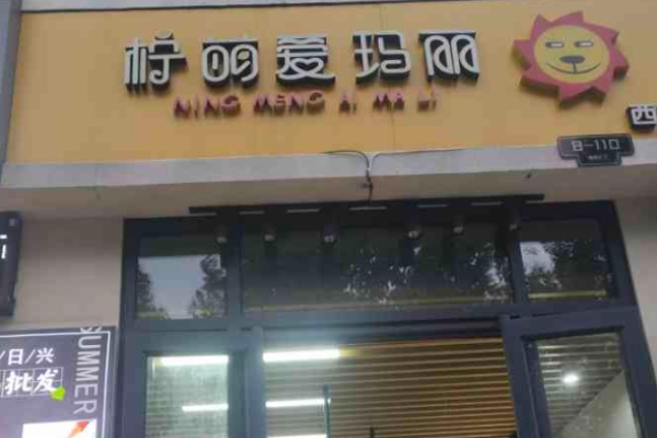 檸萌愛瑪麗加盟